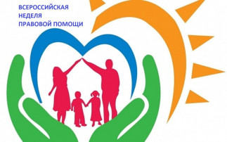 Недели правовой помощи по вопросам защиты интересов семьи. Недели правовой помощи по вопросам защиты интересов семьи.
