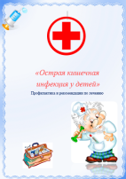 Острые кишечные инфекции Острые кишечные инфекции.