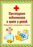 Простудные заболевания у детей. Простудные заболевания у детей.