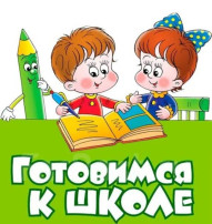 Подготовка к школе Подготовка к школе.