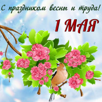 1 мая - праздник весны и труда. 1 мая - праздник весны и труда.