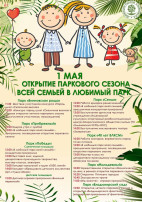 Открытие паркового сезона Открытие паркового сезона.