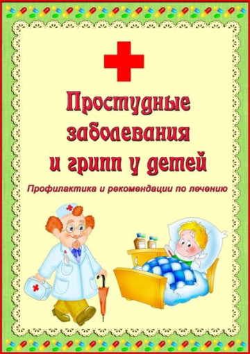 Простудные заболевания у детей. Простудные заболевания у детей.