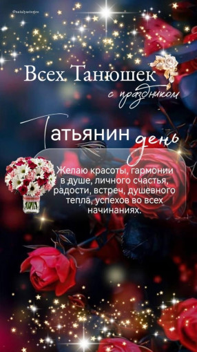 Татьянин день. Татьянин день.