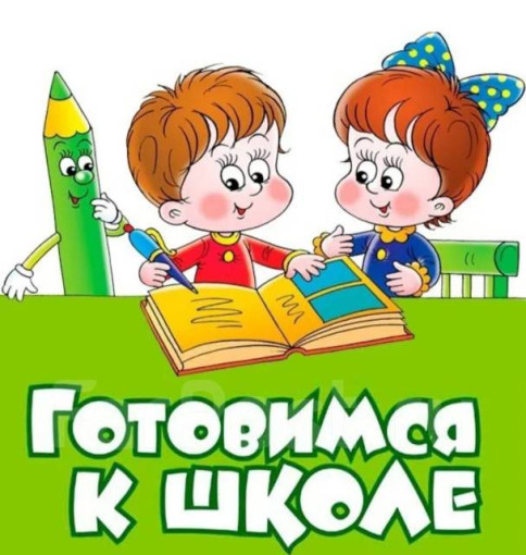 Подготовка к школе Подготовка к школе.