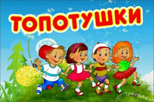 Кружок " ТОПОТУШКИ" Кружок " ТОПОТУШКИ".