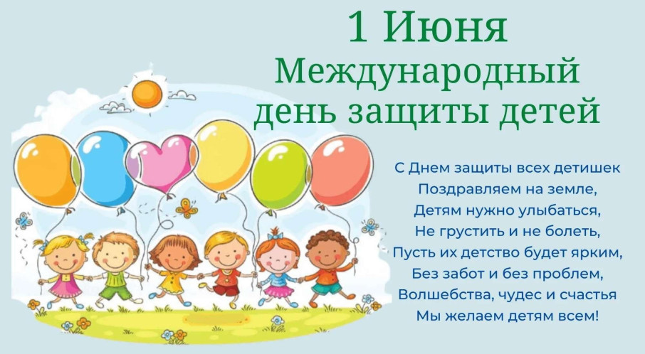 С Днём защиты детей!!!!!! С Днём защиты детей!!!!!!.