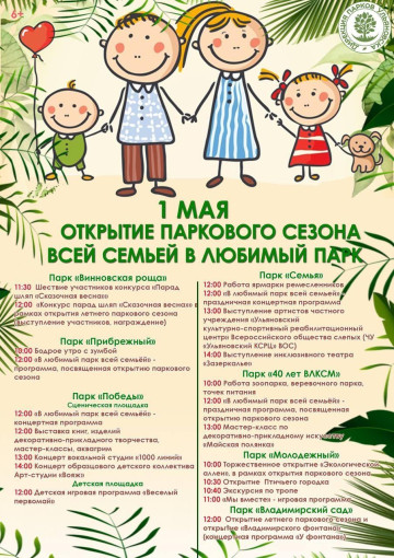 Открытие паркового сезона Открытие паркового сезона.